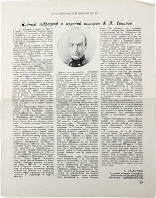 Соколов А.П. Летопись крушений и пожаров судов русского флота от начала его по 1854 год. СПб., 1855.